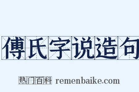 傅氏字说造句是什么意思的图片